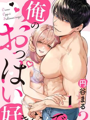 俺のおっぱい好きなんでしょ?你喜欢我的胸对吧?漫画阅读
