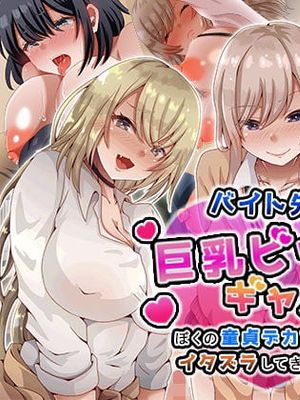 バイト先の巨乳ビッチギャルたちがぼくの童貞デカちんぽにイタズラしてきますっ！！