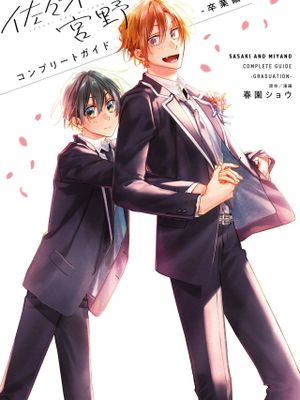 佐々木と宮野 コンプリートガイド -卒業編-
