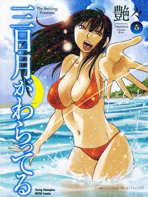 三日月がわらってる/微笑的新月 1-5卷[中国翻译]