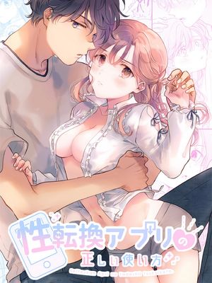 性転換アプリの正しい使い方性转App的正确使用方法漫画阅读