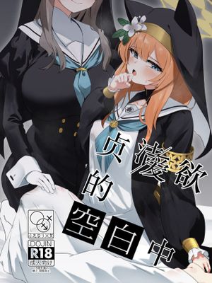 貞潔と愛欲の空白に (ブルーアーカイブ)