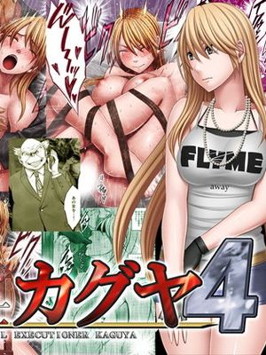 真退魔士カグヤ4
