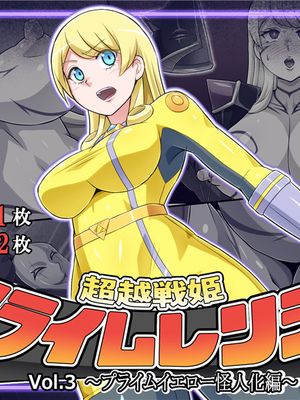 超越戦姫プライムレンジャーVol.03～プライムイエロー怪人化編～ [中国翻訳]漫画阅读
