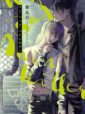 マイ・バッド・ペインキラ | My Bad Pain Killer 1-5 特典漫画阅读