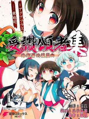 受赞颂者 给逝者的摇篮曲 集