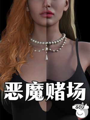 恶魔赌场漫画阅读