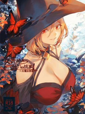戦乙女といくさごと!～女魔法使い編～