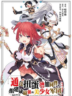 ガチャを回して仲間を増やす 最強の美少女軍団を作り上げろ/通过扭蛋增加同伴，做成最强美少女军团 至62话漫画阅读