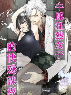 ホス狂女子快楽レッスン | 牛郎狂熱女子的快感課程