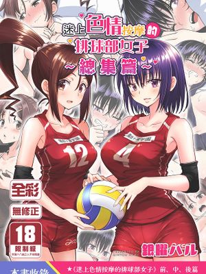 性感マッサージにハマってしまったバレー部女子の話～総集編～漫画阅读