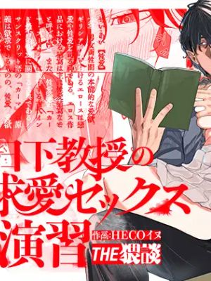 日下教授の求愛セックス演習丨與日下教授的求愛SEX研習漫画阅读