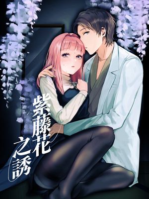 藤匂い花誘う紫藤花之诱
