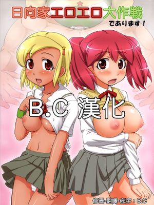 日向家エロエロ大作戦であります！