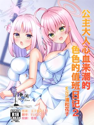 気まぐれお姫様のえっちな当番日誌 | 公主大人心血来潮的色色的值日日记漫画阅读