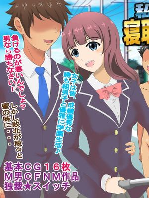 私立 寝取られマゾ学園