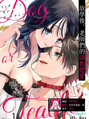 Dog or Teacher-放課後、センセイたちの躾け愛-漫画阅读