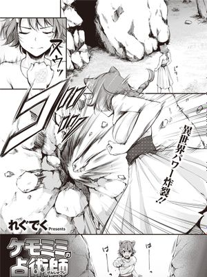 ケモミミの占術師~姉の謀略~ (異世快楽天 Vol.7)
