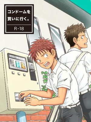 コンドームを買いに行く