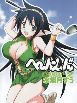 へ～ん○しん！！～そなたバーディ・ラッシュ/激萌变身 最强高尔夫少女（全28话已完结）