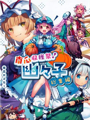 南瓜収穫祭！幽々子総集編