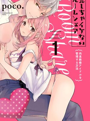 恋しちゃイケないルームシェア～肉食絶倫アイドルを管理する方法～绝对不能恋爱的同居生活～管理性欲旺盛的肉食系偶像的方法～漫画阅读