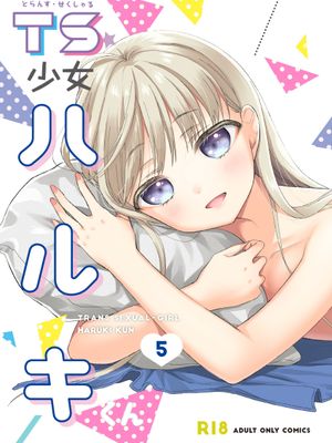 TS少女ハルキくん1-5 自慰編 総集編 (オリジナル) [DL版][中國翻譯]漫画阅读
