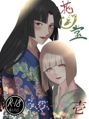 花幻堂 壹-叁 番外