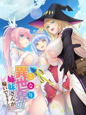 異世界の三姉妹さんが嫁いできました!？漫画阅读