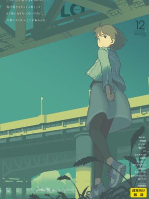 [雜誌]COMIC LO 2022年12月号[DL版]漫画阅读