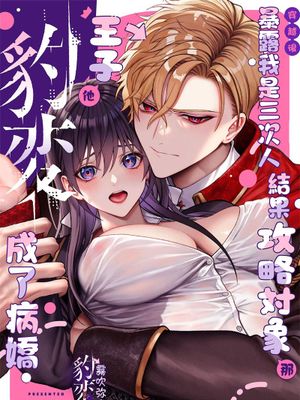 (転生先で)メタ発言をしたら攻略対象の王子が豹変しました丨穿越後暴露了我是三次人結果攻略對象那王子他豹變成了病嬌漫画阅读