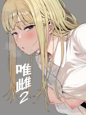唯雌‐タダノオンナノコ‐ 2