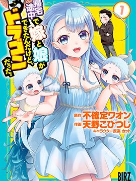 回家路上捡到的老婆闺女、居然是龙/帰宅途中で嫁と娘ができたんだけど、ドラゴンだった。