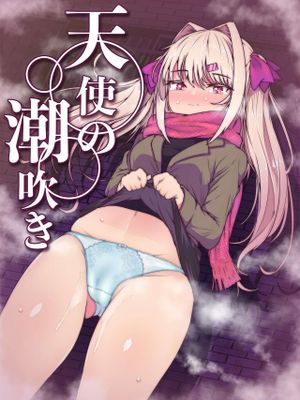 天使の潮吹き - アルマとミルカの背徳セックス -漫画阅读