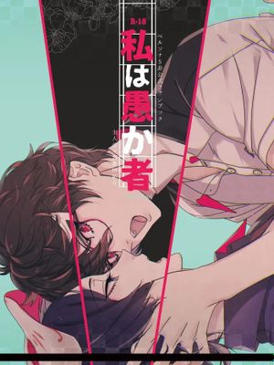 私は愚か者 (ペルソナ5) [DL版]漫画阅读