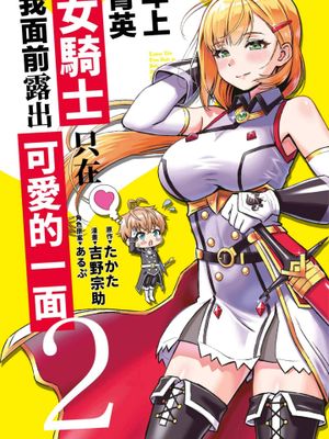 年上的精英女骑士只在我面前表现得可爱／年上エリート女騎士が僕の前でだけ可愛い 至2卷 18话