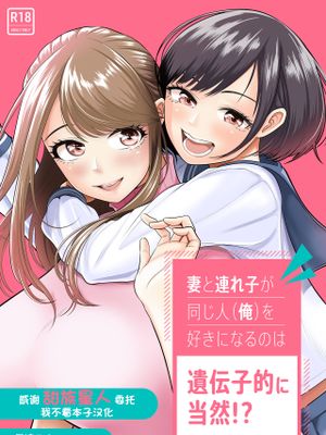 妻と連れ子が同じ人（俺）を好きになるのは遺伝子的に当然！？漫画阅读