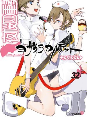 夜樱四重奏漫画阅读