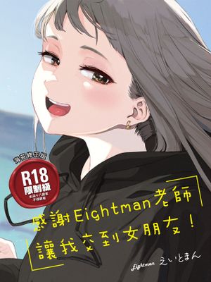 えいとまん先生のおかげで彼女ができました!漫画阅读