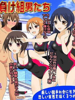 競争社会の負け組男たち
