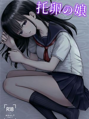 托卵の娘漫画阅读