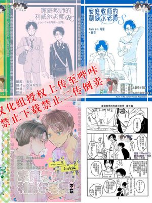 [艾利]【系列再录集】家庭教师的利威尔老师