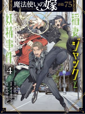 魔法使いの嫁 詩篇 75 稲妻ジャックと妖精事件／魔法使的新娘诗篇 75闪电杰克和妖精事件1-4卷 汉化至2卷漫画阅读