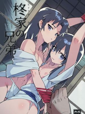 柊家の兄弟 [DL版]