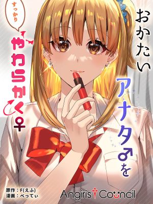 おかたいアナタ♂をやわらかく♀漫画阅读