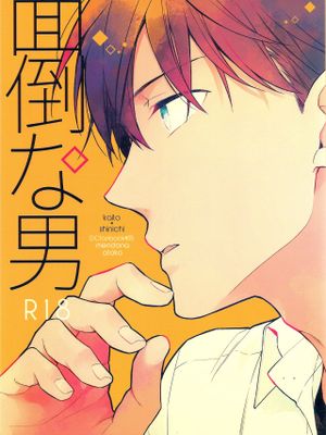面倒な男 (名探偵コナン)