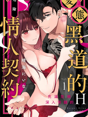 変態ヤクザとアブナイ愛人契約～骨の髄までしゃぶられH～丨變態黑道的危險情人契約～充滿危機 深入骨髓的H～