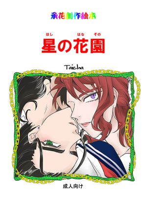 [承花] 星の花園 星之花园漫画阅读
