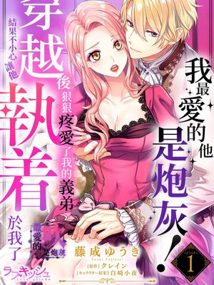 私の推しは当て馬です！ 転生して義弟を可愛がったらめちゃくちゃ執着されました丨最愛的他是炮灰！穿越後狠狠地疼愛了我的義弟結果不小心讓他執著於我漫画阅读