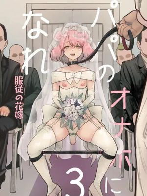 パパのオナホになれ3 服従の花嫁漫画阅读